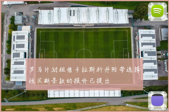 罗马计划租借卡拉斯科并附带选择性买断条款的报价已提出
