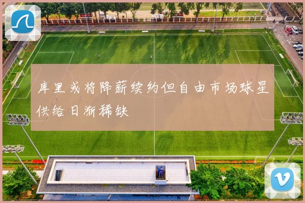 库里或将降薪续约但自由市场球星供给日渐稀缺