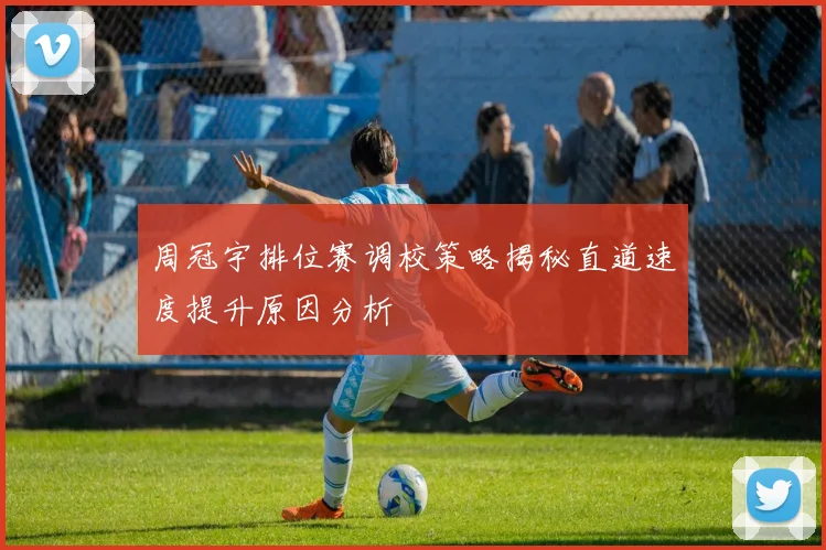 周冠宇排位赛调校策略揭秘直道速度提升原因分析