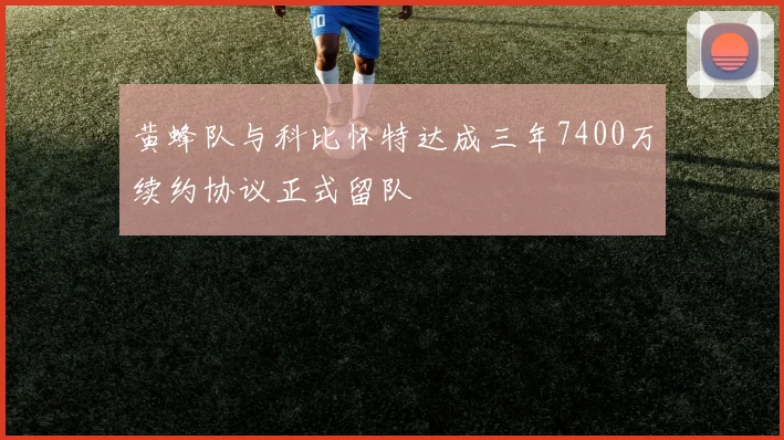 黄蜂队与科比怀特达成三年7400万续约协议正式留队