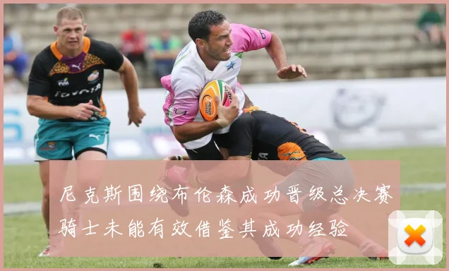 尼克斯围绕布伦森成功晋级总决赛骑士未能有效借鉴其成功经验
