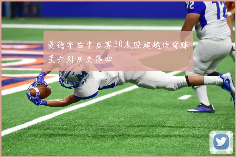 爱德华兹季后赛30表现超越传奇球星并列历史第四
