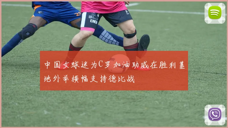 中国女球迷为C罗加油助威在胜利基地外举横幅支持德比战