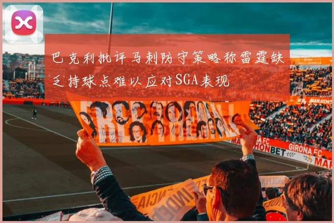 巴克利批评马刺防守策略称雷霆缺乏持球点难以应对SGA表现