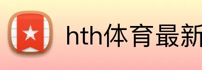 hth体育最新官网 Logo